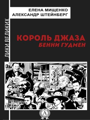 cover image of Король джаза. Бенни Гудмен